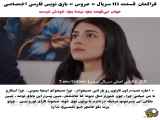 سریال ترکی عروس قسمت ۱۱۳ با زیرنویس فارسی دانلود رایگان