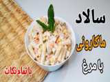 سالاد تن ماهی بی نظیر