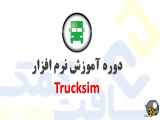 معرفی دوره آموزش Trucksim: آشنایی با نرم افزار شبیه سازی کامیون‌ها