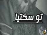 کلیپ زیبا و فوق‌العاده جدید