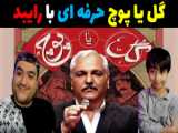 ماینکرافت 2 چالش گل یا پوچ