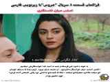 تغییر در فصل سوم سریال ترکی عروس
