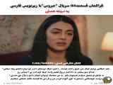 تغییر فصل چهارم سریال ترکی عروس