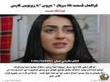 فراگمان پنجم هشتم سریال ترکی عروس