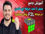 آموزش روبیک به سه قسمت اول