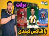 کیمدی 2025 : آنباکس