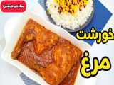 خورشت مرغ به بافتده