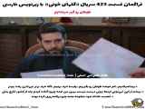 تغییر در عنوان قسمت ۴۲۳ (فصل سوم) سریال گل های خونی همراه با زیرنویس فارسی فراگمان
