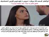 تغییر دادن مفهوم فراگمان قسمت 115 از سریال ترکی عروس