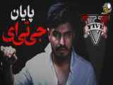آخرین X شات علی (نو) - پایان اکشن جی تی آی