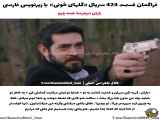 تغییر عنوان سریال گل های خونی - قسمت ۴۲۴ (فصل سوم) با زیرنویس فارسی فراگمان