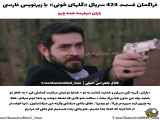 قسمت 424 سریال ترکی گل های خونی
