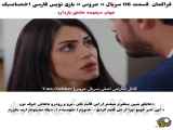 ترجمه فارسی زیرنویس قسمت ۱۱۶ از سریال ترکی عروس