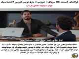 سریال ترکی عروس قسمت ۱۱۶ با زیرنویس فارسی به صورت کامل
