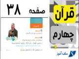 تدریس آیات صفحه 38 قرآن چهارم
