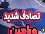 حادثه بزرگ در شهر ورامین