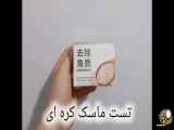 ماسک ژله ای کره ای برای آبداری