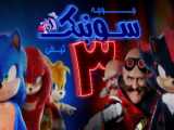 بهترین فیلم سونیک ۴ پشمامممممممم