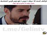قسمت ۱۱۷ از سریال ترکی عروس با زیرنویس فارسی_فراگمان