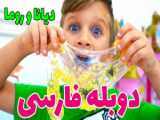 دوبله فارسی جدید کودک سرگرمی دیانا روما