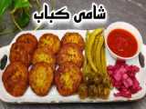 آموزش طرز تهیه کباب لاری سنتی
