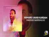 آهنگ جدید مسعود صادقلو به نام جواب همرو دادم