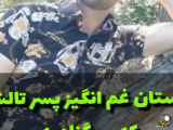 غم انگیز داستان پسر تلاش