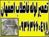 خدمات لوله کشی در ساختمان های مسکونی در اصفهان - تماس: 09363660478