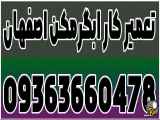 تعمیر و خدمات آبگرمکن در اصفهان 09363660478