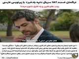 سریال ترکی تپه بادخیز قسمت 167 با زیرنویس فارسی فراگمان