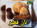 فطیره نان