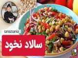 نحوه تهیه سالاد نخود