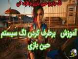 رفع لگ در بازی ها: راه‌حل‌های سریع و موثر