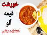روش طبخ خورشت قیمه بادمجان به صورت گیاهی برای وگان‌ها