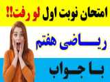 آزمون 1403 انسانی||ریاضی||نوبت اردیبهشت|| سوال 4