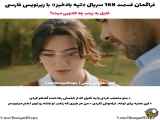  تپه بادخیز - قسمت ۱۶۸: فراگمان (زیرنویس فارسی)