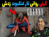 حلقه ازدواج برای گرنی: داستان زوجی 2 نفره!