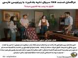 سریال ترکی تپه بادخیز قسمت 168 با زیرنویس فارسی ارائه می‌شود