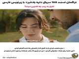 سریال ترکی تپه بادخیز قسمت 168 به زبان فارسی فراهم شده