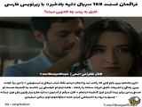سریال ترکی تپه بادخیز قسمت 168 با زیرنویس فارسی برای شما فراهم شد.