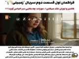 تغییرات در فصل دوم سریال زمبیلی
