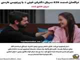 قسمت ۴۲۶ سریال گل های قرمز