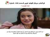 جزء 426 سریال ترکی گل های خونی با زیرنویس فارسی