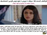 تغییر مفهوم فراگمان عروس - قسمت ۱۱۸ سریال ترکی با زیرنویس فارسی