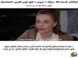 قسمت ۱۱۸ از سریال ترکی عروس با زیرنویس فارسی منتشر شد