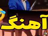 آهنگ جدید خنده دار مردانه