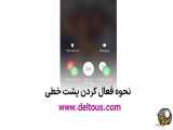 روش فعال سازی پشت خط