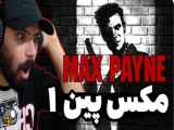 مکس پین۱: عنوان جدید رسانه‌ها
