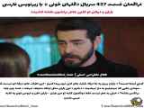 زیرنویس فارسی قسمت ۴۲۷ سریال گل های خونی فصل سوم