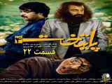 پایتخت ۴ قسمت ۲۲ (پایانی)
